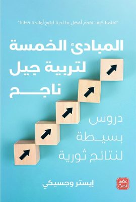 المبادئ الخمسة لتربية جيل ناجح