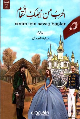 الحرب من أجلك تقام