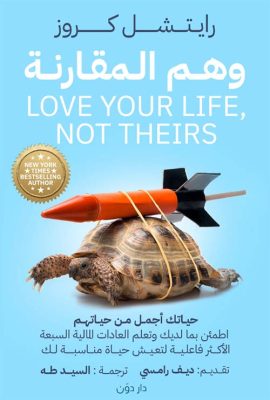وهم المقارنة " حياتك أجمل من حياتهم "