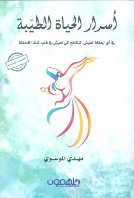 أسرار الحياة الطيبة ؛ لقد وعدت نفسي في أي لحظة نعيش، لنكافح كي نعيش في قلب تلك اللحظة