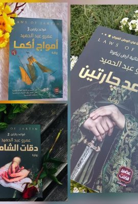 ثلاثية قواعد جارتين