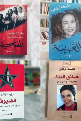 باك عائلة أوفقير