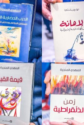 باك كتب المهدي المنجرة