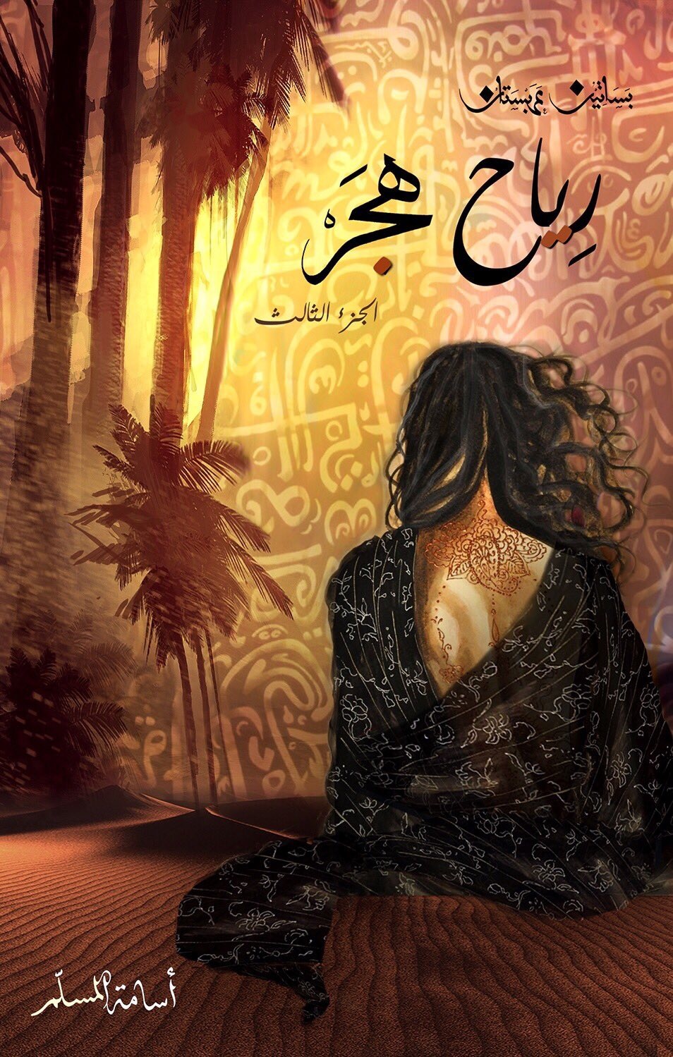 رياح هجر 3