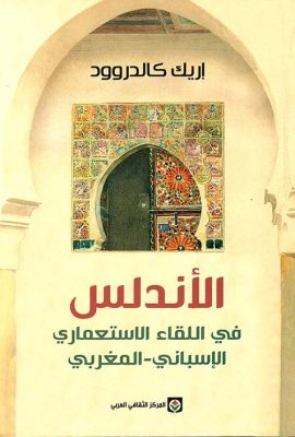 الأندلس في اللقاء الاستعماري الإسباني - المغربي