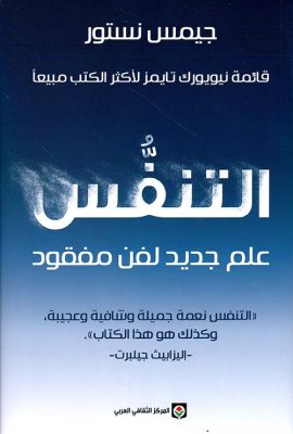 التنفس ؛ علم جديد لفن مفقود