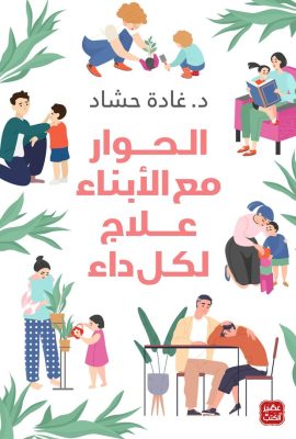 الحوار مع الأبناء علاج لكل داء