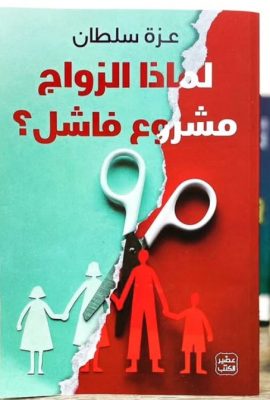 لماذا الزواج مشروع فاشل ؟