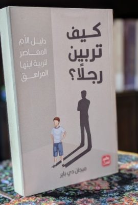 كيف تربين رجلاً