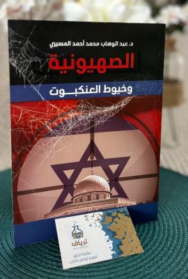 الصهيونية وخيوط العنكبوت