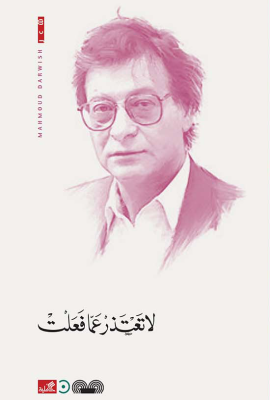لا تعتذر عما فعلت