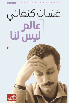 عالم ليس لنا