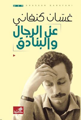 عن الرجال والبنادق
