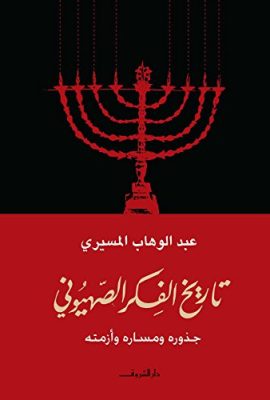 تاريخ الفكر الصهيوني