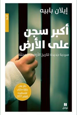‫أكبر سجن على الأرض