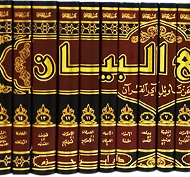 جامع البيان