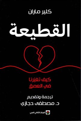 القطيعة ؛ كيف تغيرنا في العمق