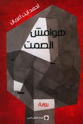 هوامش الصمت