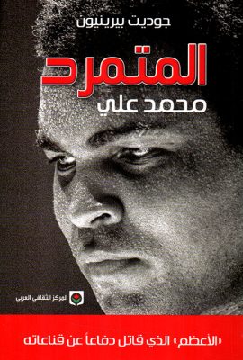 المتمرد محمد علي