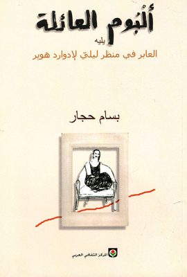 ألبوم العائلة يليه العابر في منظر ليلي لإدوار هوبر