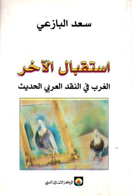 استقبال الآخر، الغرب في النقد العربي الحديث
