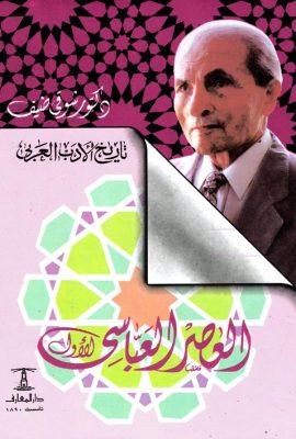 العصر العباسي الأول