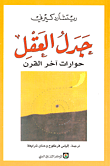جدل العقل ؛ حوارات آخر القرن