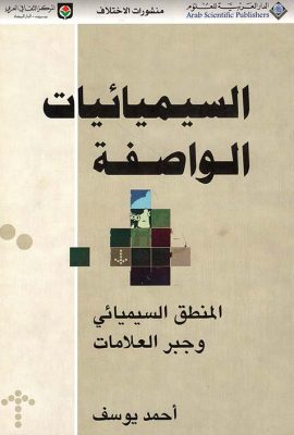 السيميائيات الواصفة