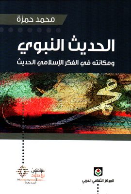 الحديث النبوي ومكانته في الفكر الإسلامي الحديث
