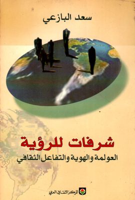 شرفات للرؤية ؛ العولمة والهوية والتفاعل الثقافي
