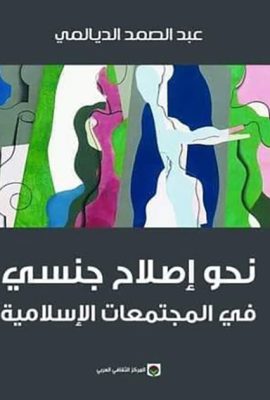 نحو إصلاح جنسي في المجتمعات الإسلامية