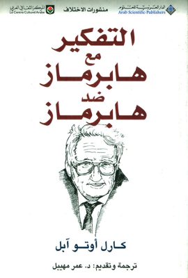 التفكير مع هابرماز ضد هابرماز