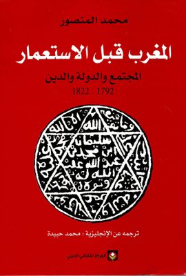 المغرب قبل الاستعمار - المجتمع والدولة والدين 1792 - 1822