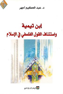 ابن تيمية واستئناف القول الفلسفي في الإسلام