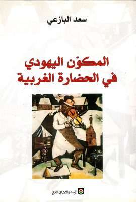 المكون اليهودي في الحضارة الغربية