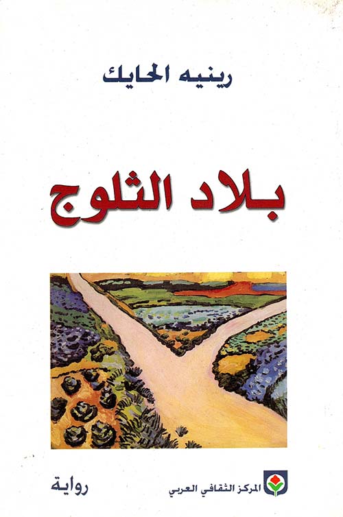 بلاد الثلوج