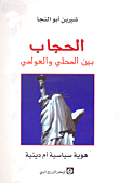 الحجاب بين المحلي والعولمي – هوية سياسية أم دينية