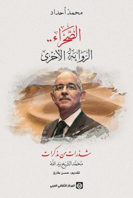 الصحراء.. الرواية الأخرى