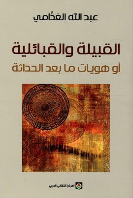 القبيلة والقبائلية أو هويات ما بعد الحداثة