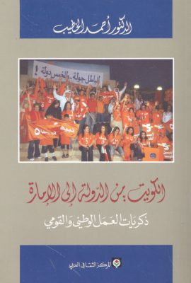 الكويت: من الدولة الى الإمارة (ذكريات العمل الوطني والقومي)