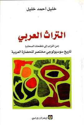 التراث العربي (من التراب إلى ناطحات السحاب)