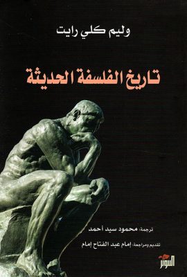 تاريخ الفلسفة الحديثة