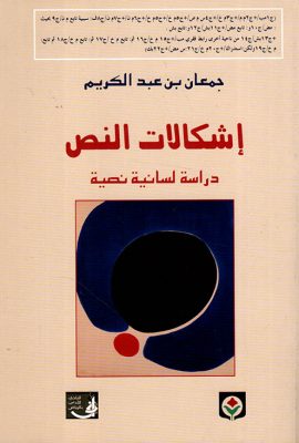 إشكالات النص دراسة لسانية نصية