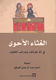 الغثاء الأحوى في لم طرائف وغرائب الفتوى