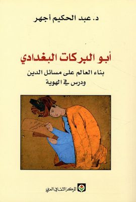 أبو البركات البغدادي ؛ بناء العالم على مسائل الدين ودرس في الهوية