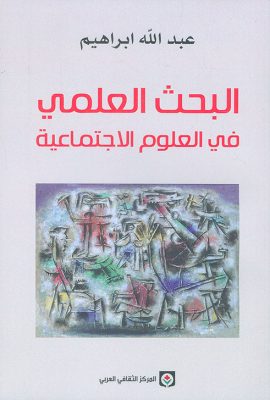 البحث العلمي في العلوم الاجتماعية