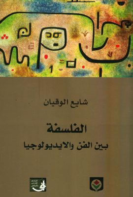 الفلسفة بين الفن والإيديولوجيا