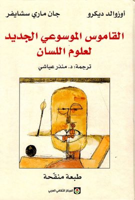 القاموس الموسوعي الجديد لعلوم اللسان