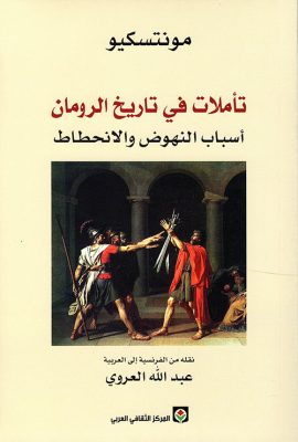 تأملات في تاريخ الرومان ؛ أسباب النهوض والانحطاط