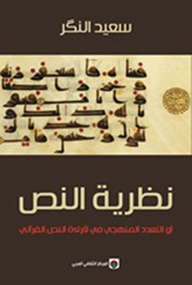نظرية النص أو التعدد المنهجي في قراءة النص القرآني